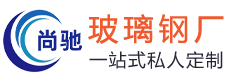 玻璃钢树池坐凳-花盆花箱厂家-惠州市尚驰玻璃钢工艺有限公司